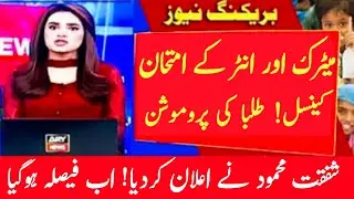 exam cancelled 2021 pakistan News   exam cancellation pomation 2021 News  2021 students promote news