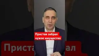 По какому адресу приходит пристав?  