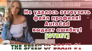 AutoCad#1 ОШИБКА! Не удалось загрузить файл профиля.  АвтоКад выдает ошибку!  ERROR! [ РЕШЕНИЕ ]