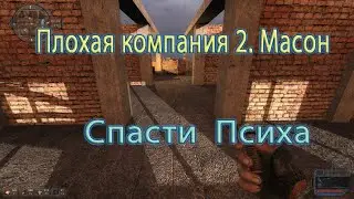 Сталкер. Мод Плохая компания 2. Масон. 