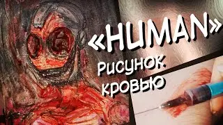Я написал картину СВОЕЙ КРОВЬЮ - 