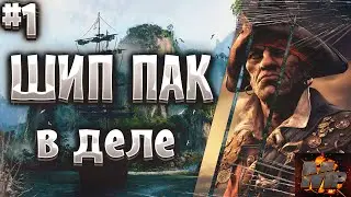 Corsairs Ship Pack #1/Подробный гайд/Советы/Хитрости/Как правильно начать/PIRATES/Шип пак v2.1.4