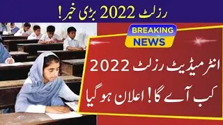 Intermediate Result 2022 date Announcement || 11th class result 2022 || 12th class result 2022