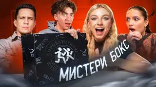 МИСТЕРИ БОКСЫ от БЛОГЕРОВ!**Масленников, Егорик, Амина, Монтажник**