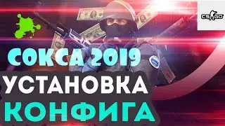 ⭐ САМЫЙ ЛУЧШИЙ ЧИТЕРСКИЙ КОНФИГ в КС ГО cfg ! для CS:GO от СОКСА / ЧИТЫ в КФГ для CS GO 2019?