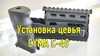 Установка цевья. Цевье и ручка CYMA (С49)