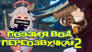 Поэзия вод 2 переозвучка Genshin Impact на русском