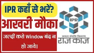 आखरी मौका IPR अचल संपत्ति विवरण भरने का || IPR भरने का option कहाँ मिलेगा ipr open nahi ho raha hai