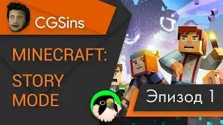 [CGSins] Моменты позора "Minecraft: Story Mode" (Episode 1) - Игрогрехи