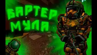 [STALCRAFT] Бартер Мула. | Часть 1 |