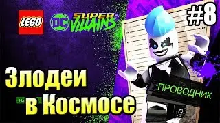 LEGO DC СуперЗлодеи {Super Villains} прохождение часть 8 — Злодеи в Космосе