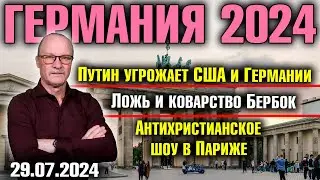 Германия 2024. Путин угрожает США и Германии, Ложь и коварство Бербок, Антихристианское шоу в Париже