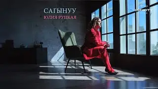 Юлия Руцкая - Сагынуу / Жаңы ыр 2024