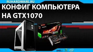 Конфиг компьютера на GTX1070 с computeruniverse