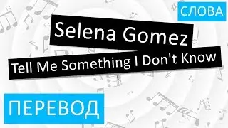 Selena Gomez - Tell Me Something I Don't Know Перевод песни На русском Слова Текст