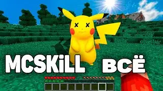 Я УШЁЛ С МСскилл и Покехарда. ОТВЕТЫ НА ВОПРОСЫ по MCskill, PokeHard и Arizona RP