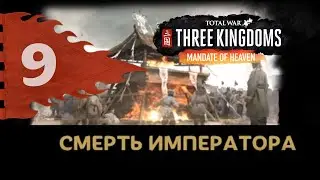 Желтые Повязки прохождение Total War: Three Kingdoms (дополнение Небесный мандат) за Чжан Лян - #9
