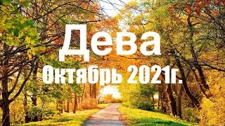Дева. Таро-прогноз на Октябрь 2021 года. Личная жизнь, работа, финансы.