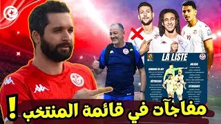 قائمة المنتخب التونسي لتصفيات كأس إفريقيا. قيس اليعقوبي يفاجئ الجميع! 🇹🇳