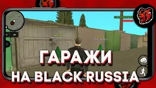ГАРАЖИ НА БЛЭК РАША! ФИГНЯ ИЛИ НЕТ?! | BLACK RUSSIA 🇷🇺