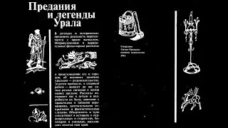 Предания и легенды Урала: Фольклорные рассказы | Кругляшова В. Фольклор - голос настоящего Аудиокниг