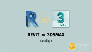 KHS_REVIT_REVIT to 3DSMAX (ส่งต่อข้อมูล)