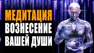 Медитация Вознесение Души - Исцеление и Лечение с Помощью Источника Света 🙏 Очищение от Негатива