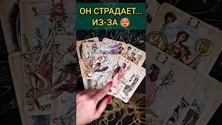 💯БУДЕШЬ В ШОКЕ❗😨💖 ЧТО ОН ИСПЫТЫВАЕТ К ТЕБЕ СЕГОДНЯ? 🧡 ТОЧНОСТЬ 200% Расклад Таро #shorts