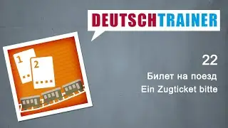 Немецкий для начинающих (A1/A2) | Deutschtrainer: Билет на поезд