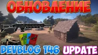 RUST| ОБНОВЛЕНИЕ UPDATE 03.02.2017 DEVBLOG 146 БЫСТРАЯ ЗАГРУЗКА
