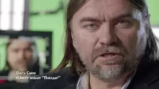 ПОВОДИР @ Олесь Санін про зйомки фільму