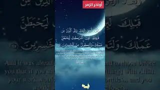 #حصريا-أواخرـسورةـالزمر