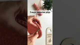 3 вида Бесшовного закрытия ряда. #крючком #вязаниекрючком