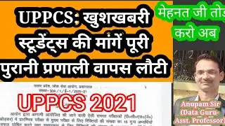Uppcs 2021 | UPPSC notification 2021 | UPPSC में बदलाव
