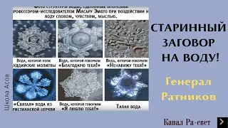 СТАРИННЫЙ ЗАГОВОР НА ВОДУ! Генерал Ратников.