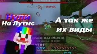 Нубики на lootmc | Пвп на Lootmc 
