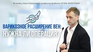 В гостях у Ольги Копыловой профессор-флеболог ИГОРЬ ЗОЛОТУХИН