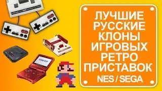 От Японии до России. Лучшие клоны Famicom [NES] и Sega по русски!
