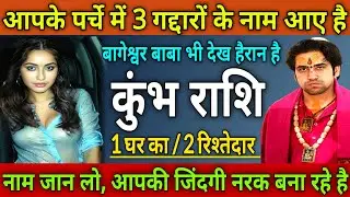 कुंभ राशि आपके पर्चे में 3 गद्दारों के नाम आए, 1 घर का/ 2 रिश्तेदार जिंदगी नरक बना रहे kumbh rashi