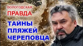 Тайны пляжей Череповца