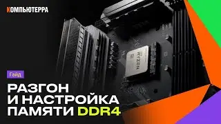 Разгон и настройка памяти DDR4: простой, понятный гайд!