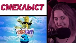 Лера Мидлер играет в СМЕХЛЫСТ #5 | MIDLER ROFLS