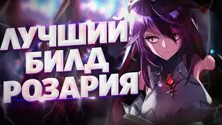 РОЗАРИЯ САМЫЙ ЛУЧШИЙ И ПРОСТО БИЛД В Genshin Impact / ГАЙД НА Розарию