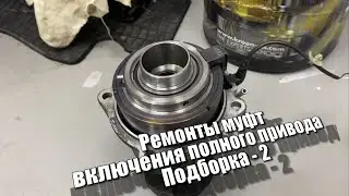 Ремонты муфт включения полного привода Подборка - 2
