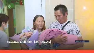 «Саха сирэ» информационнай биэрии. Бэс ыйын 30 күнэ 
