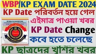 WBP/KP Exam Date Change 2024 ll KP Date পরিবর্তন হয়ে গেল Il এইমাত্র পাওয়া খবর l KP Date Change ll