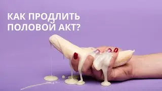 Как продлить половой акт? Советы сексолога