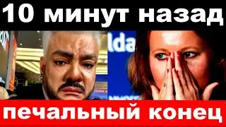 10 minutes ago / sad end / emergency Kirkorov family Sobchak