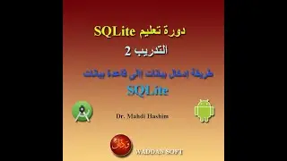 التدريب 2 من دورة سيكوال لايت: طريقة إدخال بيانات مع صوره الى قاعدة بيانات سيكوال لايت (ودان سوفت)