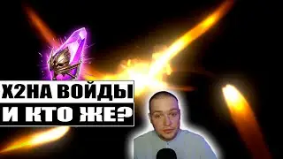 И ВРОДЕ БЫ НОРМ НО ЕСТЬ ОДНО НО... | Х2 НА ТЕМНЫЕ ОСКОЛКИ | ОТКРЫТИЕ ОСКОЛКОВ | RAID:Shadow Legends